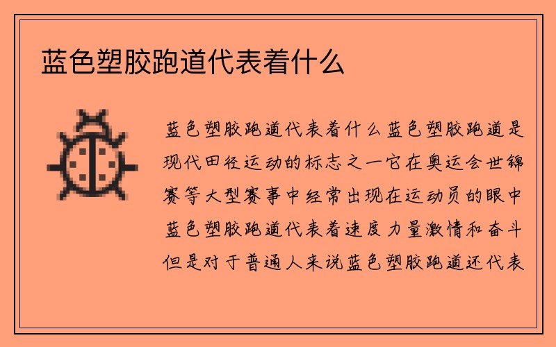 蓝色塑胶跑道代表着什么