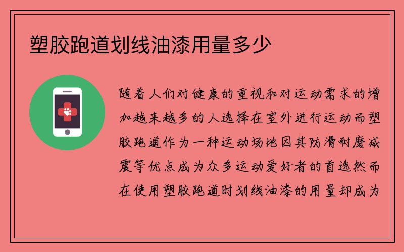 塑胶跑道划线油漆用量多少