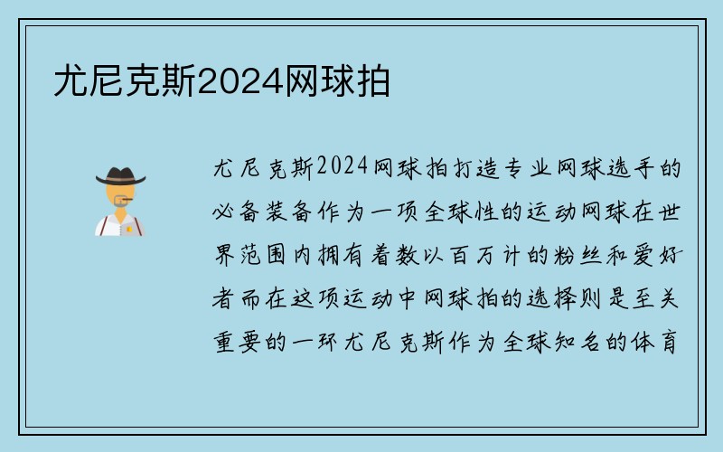 尤尼克斯2024网球拍