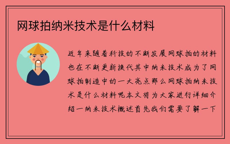 网球拍纳米技术是什么材料