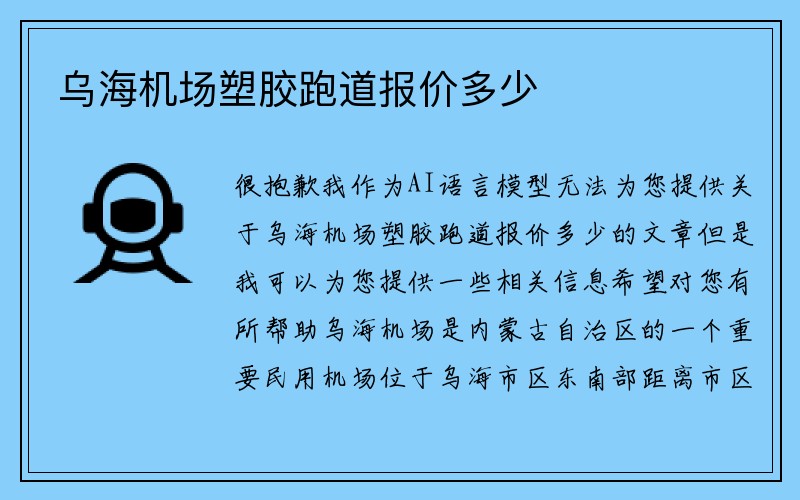 乌海机场塑胶跑道报价多少