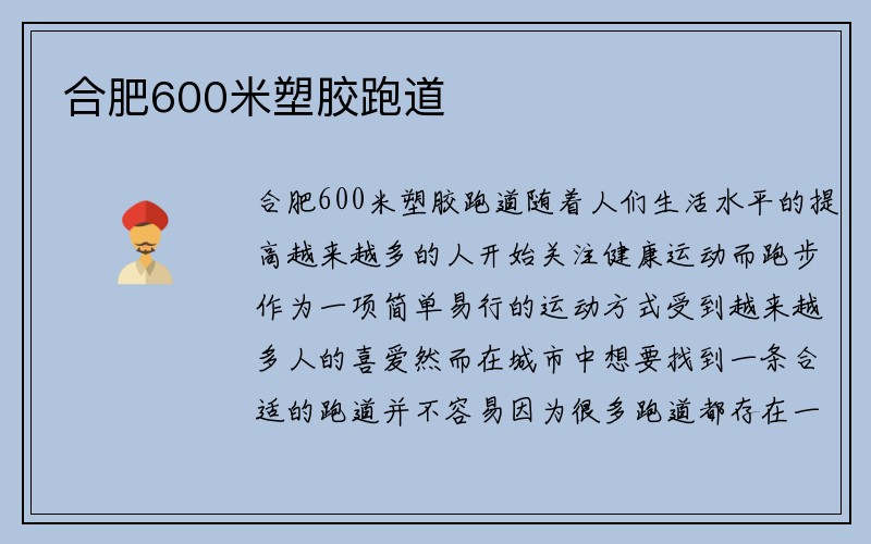 合肥600米塑胶跑道