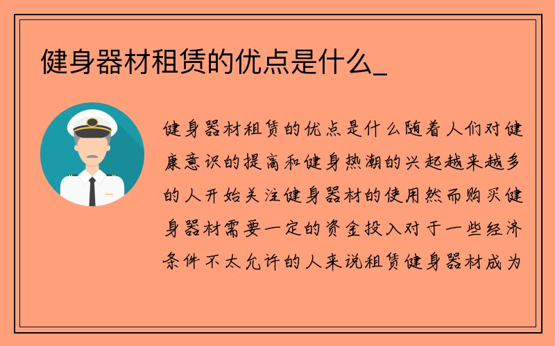 健身器材租赁的优点是什么_