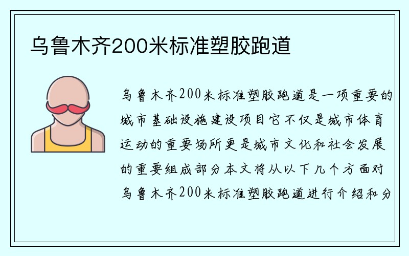 乌鲁木齐200米标准塑胶跑道