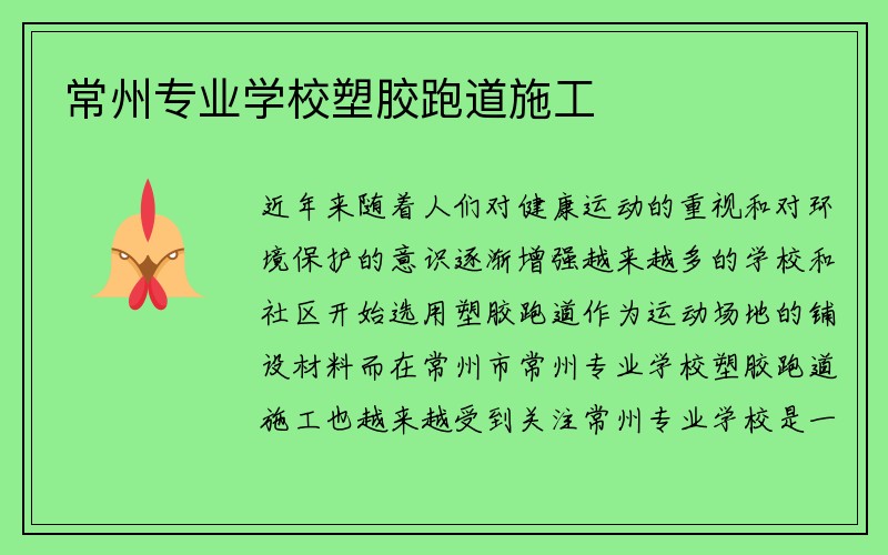 常州专业学校塑胶跑道施工