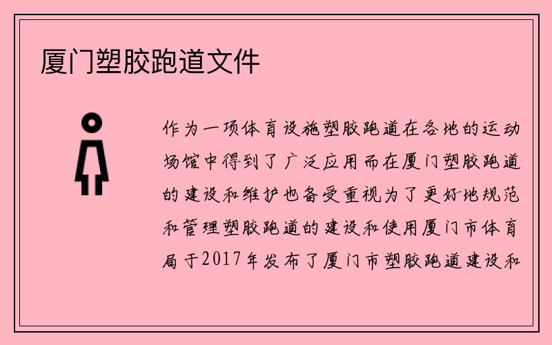 厦门塑胶跑道文件