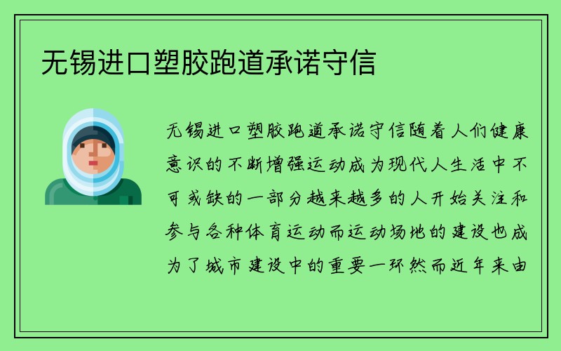 无锡进口塑胶跑道承诺守信