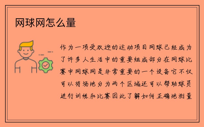 网球网怎么量