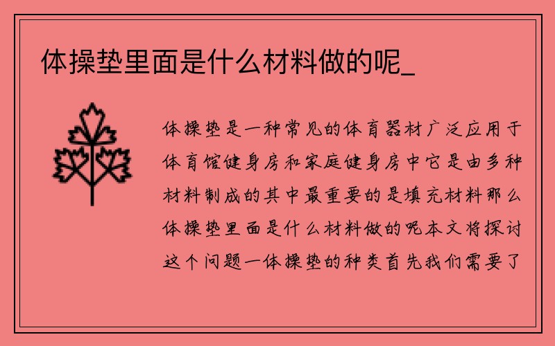 体操垫里面是什么材料做的呢_