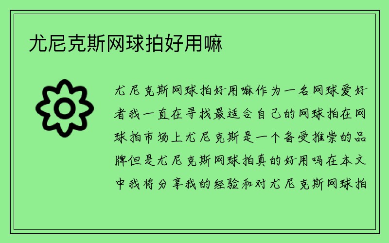 尤尼克斯网球拍好用嘛