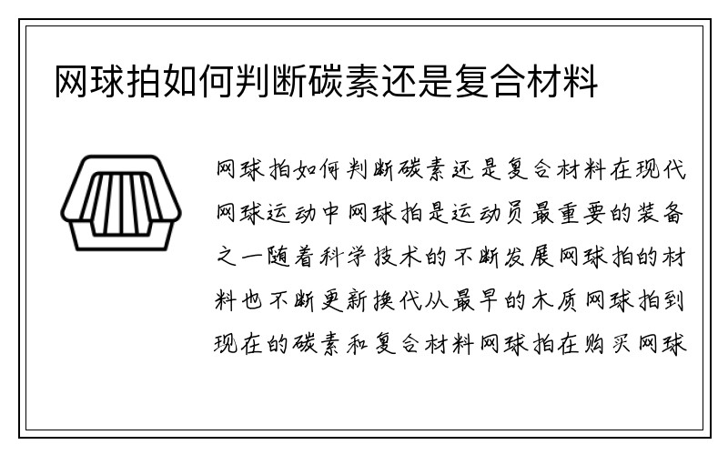 网球拍如何判断碳素还是复合材料