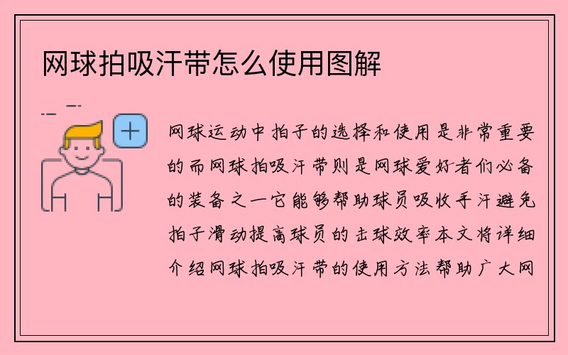 网球拍吸汗带怎么使用图解