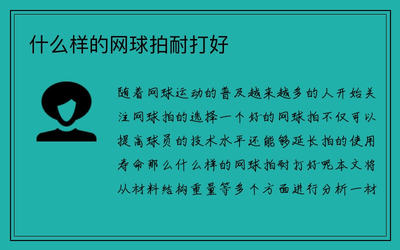 什么样的网球拍耐打好