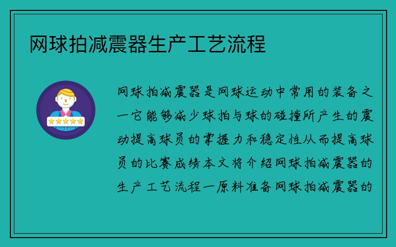 网球拍减震器生产工艺流程