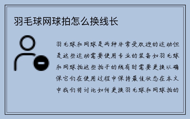 羽毛球网球拍怎么换线长