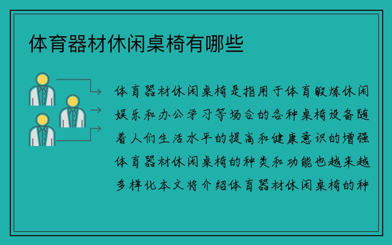 体育器材休闲桌椅有哪些