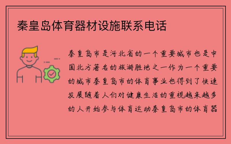 秦皇岛体育器材设施联系电话