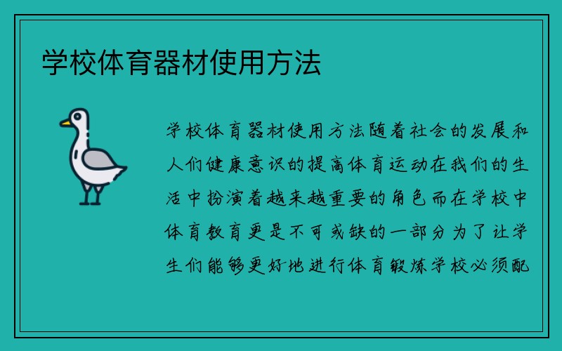 学校体育器材使用方法