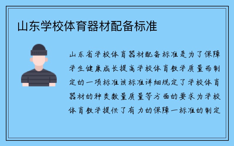 山东学校体育器材配备标准