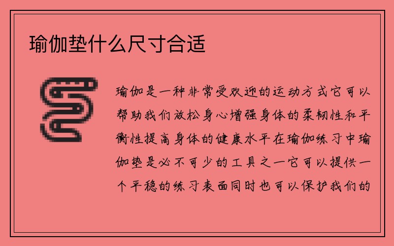 瑜伽垫什么尺寸合适