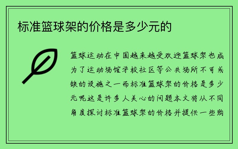 标准篮球架的价格是多少元的