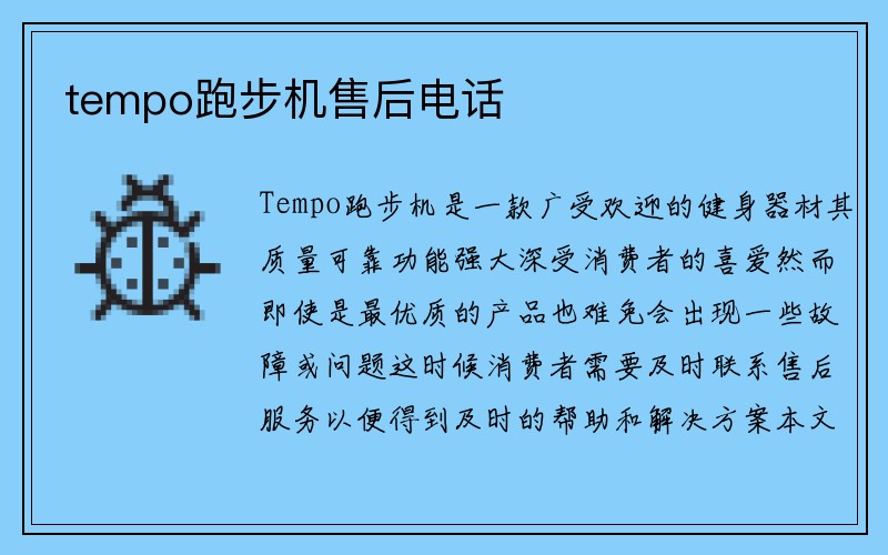 tempo跑步机售后电话