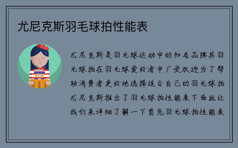 尤尼克斯羽毛球拍性能表