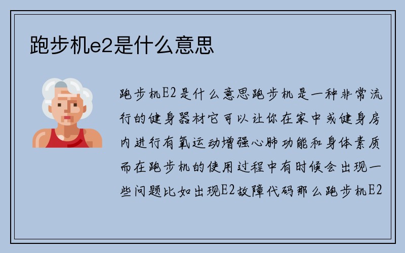 跑步机e2是什么意思