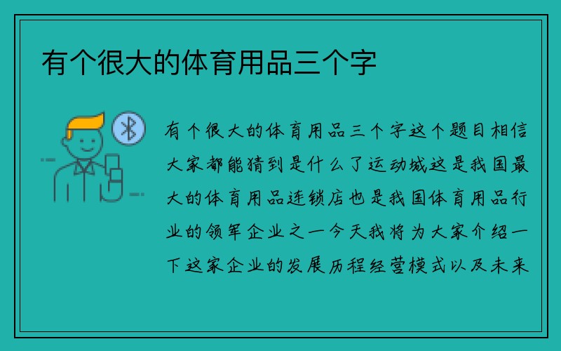 有个很大的体育用品三个字