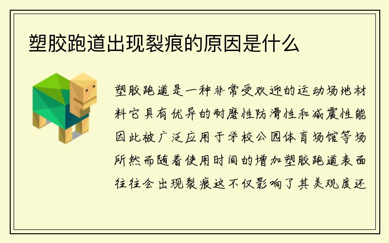 塑胶跑道出现裂痕的原因是什么