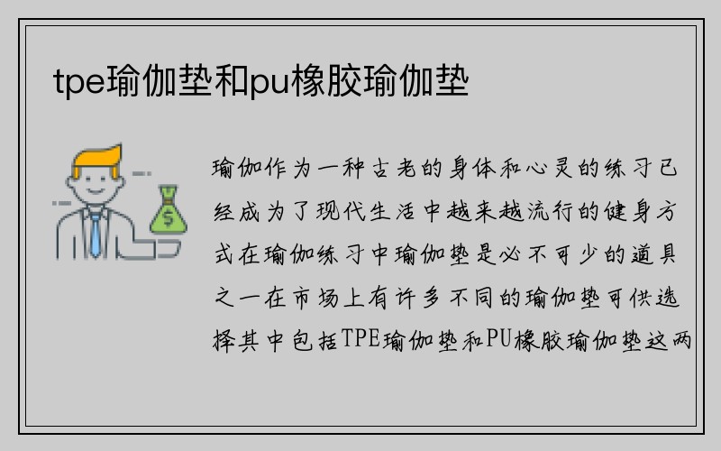 tpe瑜伽垫和pu橡胶瑜伽垫