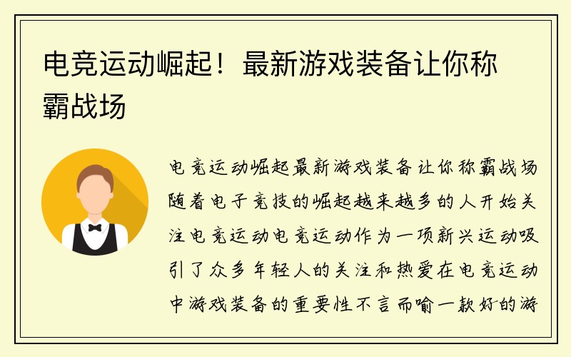 电竞运动崛起！最新游戏装备让你称霸战场