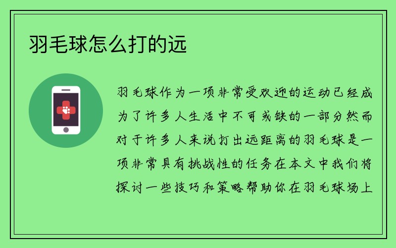 羽毛球怎么打的远