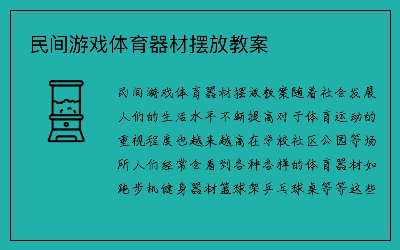 民间游戏体育器材摆放教案