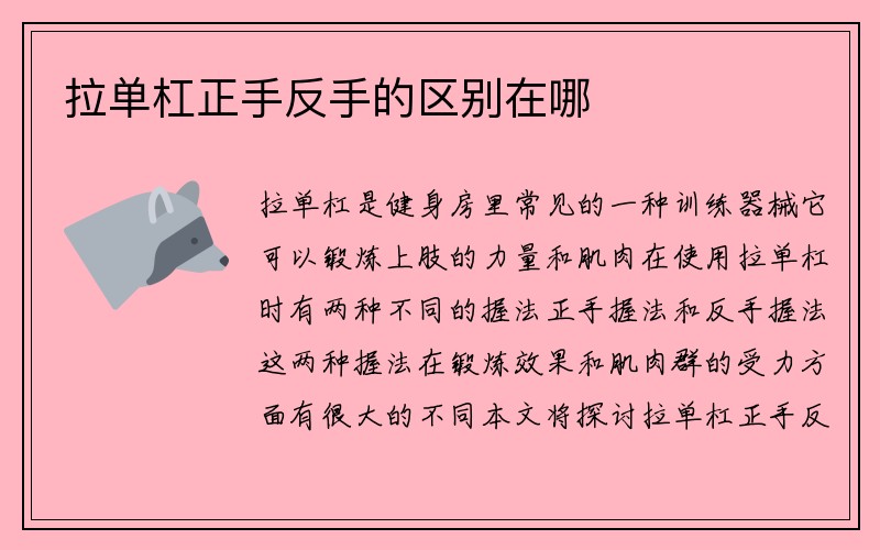 拉单杠正手反手的区别在哪