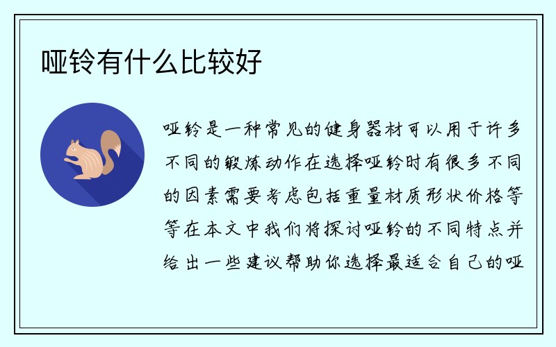 哑铃有什么比较好