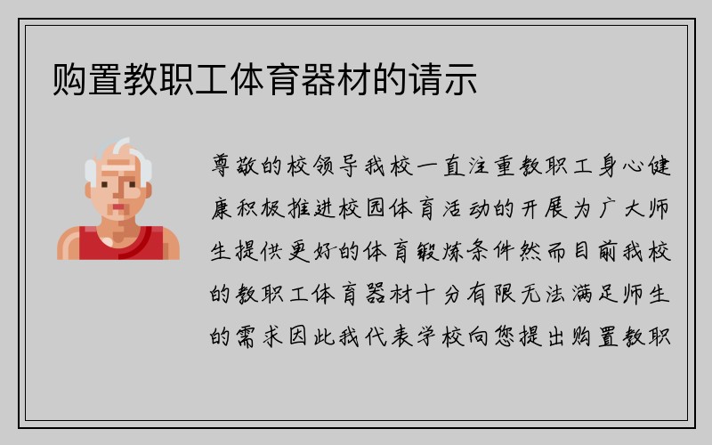 购置教职工体育器材的请示