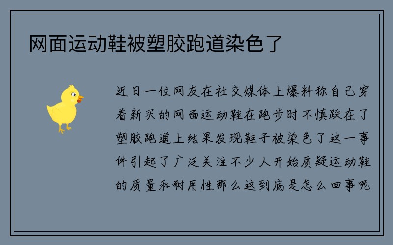 网面运动鞋被塑胶跑道染色了