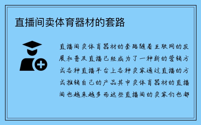 直播间卖体育器材的套路