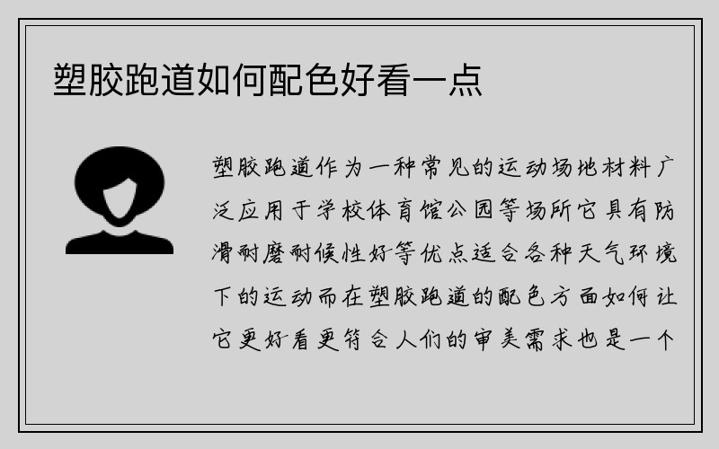 塑胶跑道如何配色好看一点