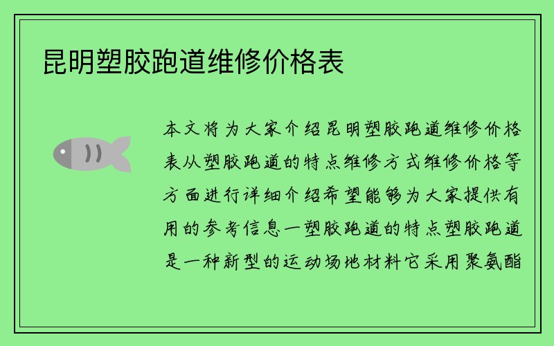 昆明塑胶跑道维修价格表