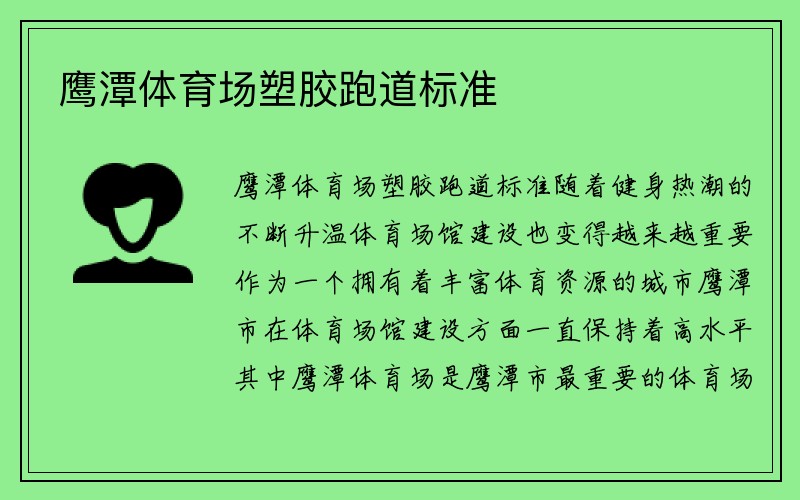 鹰潭体育场塑胶跑道标准