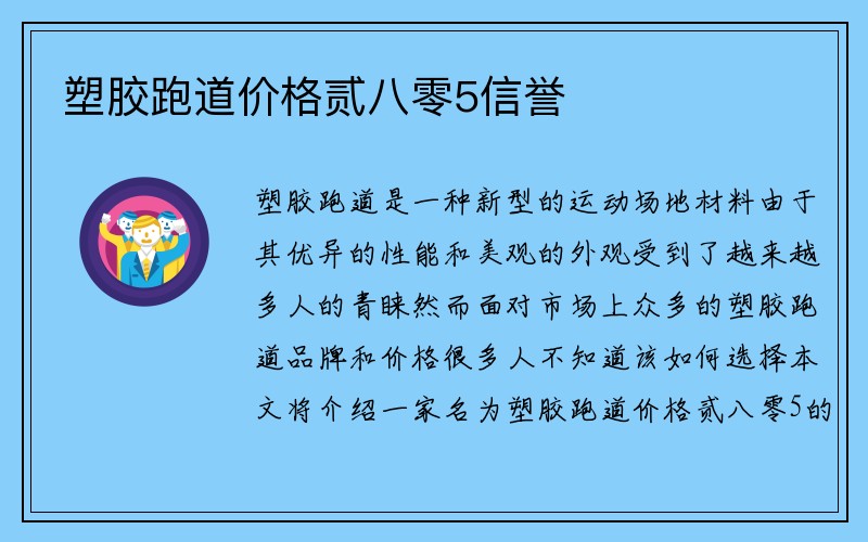 塑胶跑道价格贰八零5信誉