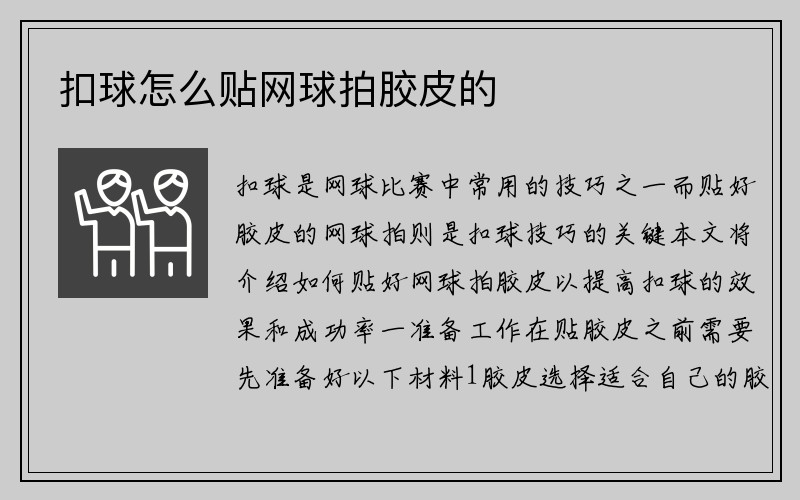 扣球怎么贴网球拍胶皮的