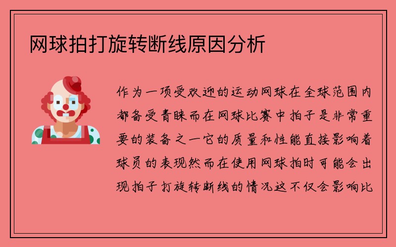 网球拍打旋转断线原因分析