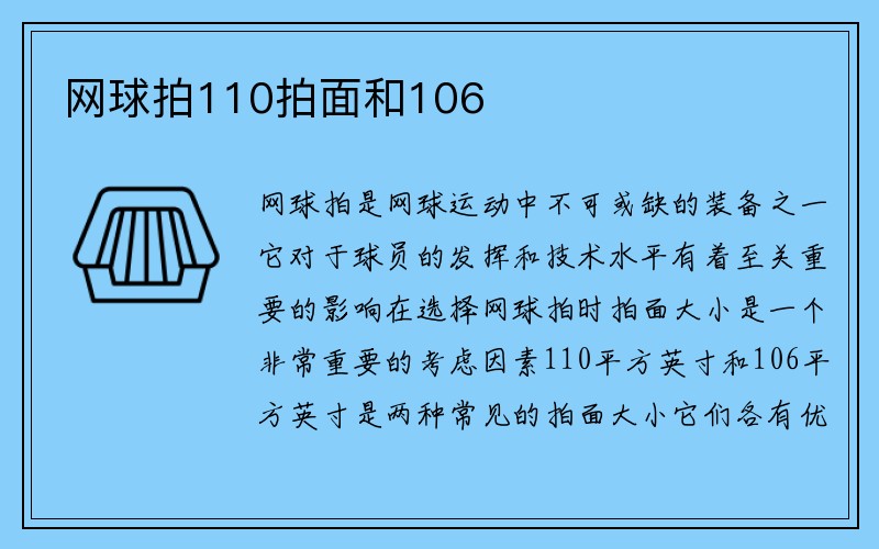 网球拍110拍面和106