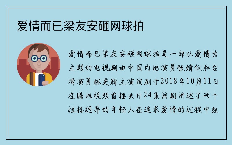 爱情而已梁友安砸网球拍