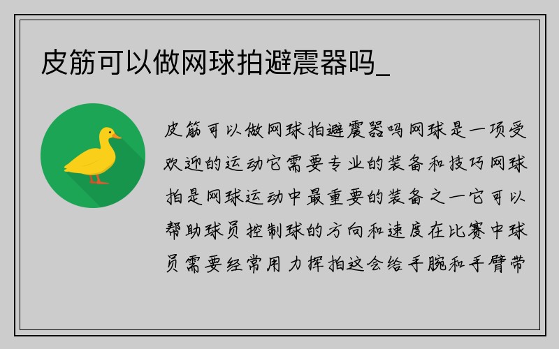 皮筋可以做网球拍避震器吗_