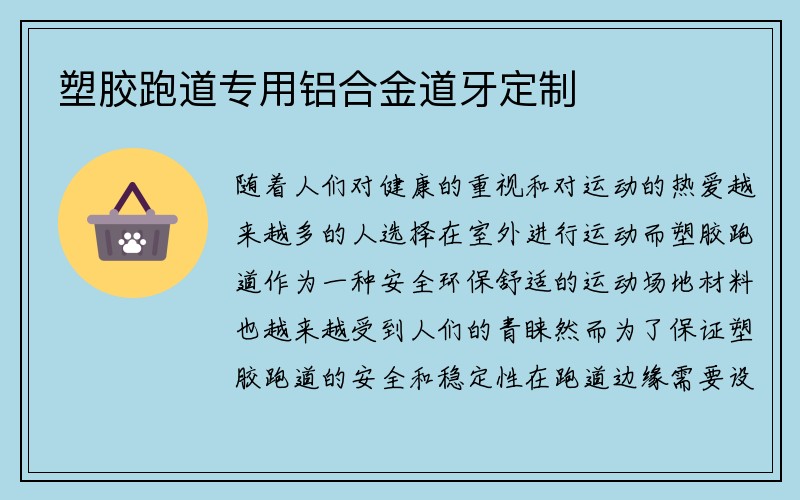 塑胶跑道专用铝合金道牙定制