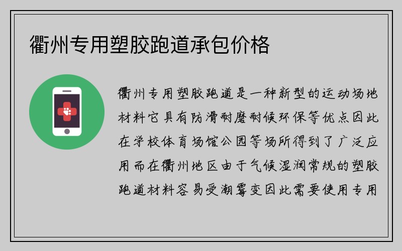 衢州专用塑胶跑道承包价格